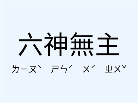 六神無主意思|成語: 六神無主 (注音、意思、典故) 